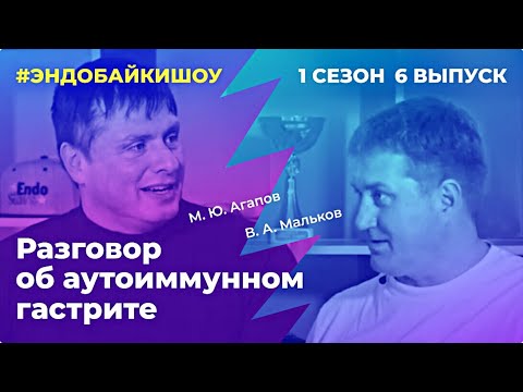 Видео: #ЭНДОБАЙКИШОУ. СЕЗОН 1, ВЫПУСК 6. РАЗГОВОР ОБ АУТОИММУННОМ ГАСТРИТЕ.