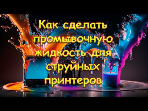 Видео: Как сделать промывочную жидкость для струйных принтеров