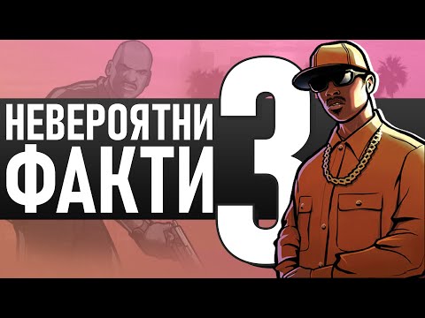 Видео: НЕВЕРОЯТНИ факти за GTA San Andreas ЧАСТ 3