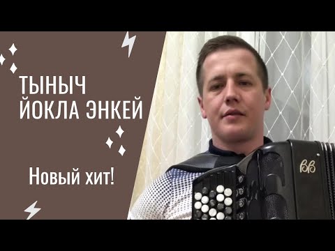 Видео: Тыныч йокла энкей