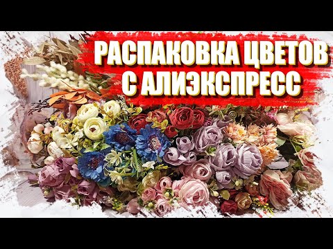 Видео: Распаковка искусственных цветов с АлиЭкспресс, товары для творчества и рукоделия с AliExpress 2021