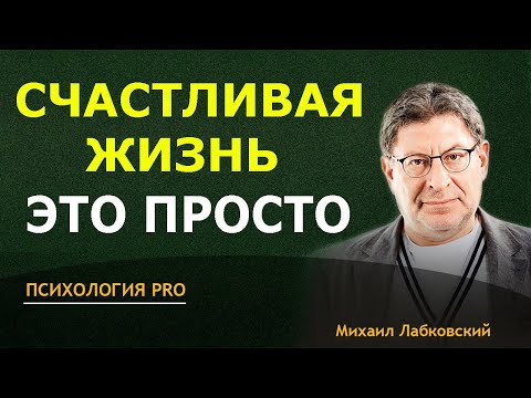 Видео: Лабковский НЕ ОТКЛАДЫВАЙ СЧАСТЛИВУЮ ЖИЗНЬ на ЧЕРНЫЙ ДЕНЬ