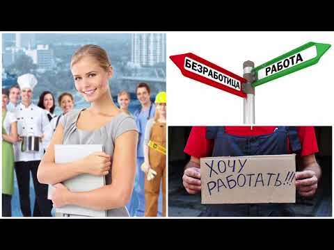 Видео: Кризис на рынке труда. Ч.2. Причины и перспективы!