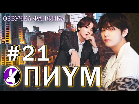 Видео: Опиум 21. Вигуки/Vkook. Озвучка фанфика
