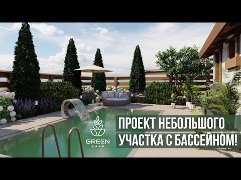 Видео: Ландшафтный дизайн небольшого участка с бассейном. Бассейн во дворе