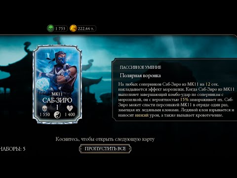 Видео: открытие наборов призыва скорпион мк1 mortal kombat mobile