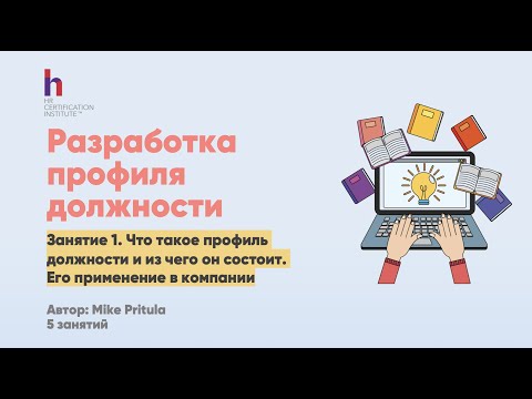 Видео: Как составить профайл должности? Стоит ли включать компетенции? Где используется профиль должности?