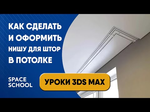 Видео: Как сделать нишу для штор в потолке и оформить ее | Уроки 3ds Max
