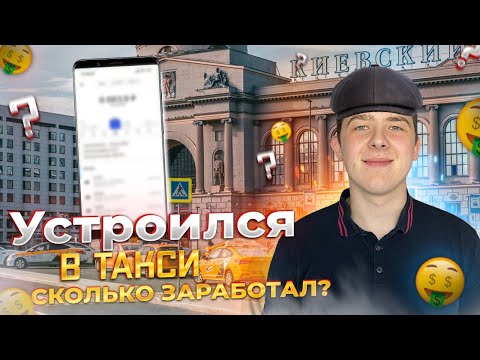 Видео: УСТРОИЛСЯ В ЯНДЕКС ТАКСИ/СКОЛЬКО ЗАРАБОТАЛ?