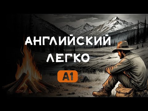 Видео: ПРОСТОЙ РАССКАЗ ДЛЯ НАЧИНАЮЩИХ, Джек Лондон "ЛЮБОВЬ К ЖИЗНИ" (часть 1) НАУЧИСЬ ПОНИМАТЬ НА СЛУХ