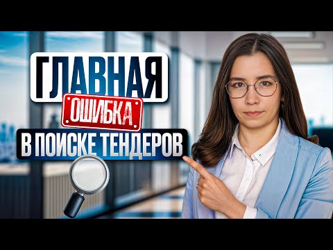 Видео: ГЛАВНАЯ ОШИБКА ПОИСКА ТЕНДЕРОВ! Увеличение результатов и эффективный поиск. СЕКРЕТЫ ПОБЕДЫ в ТЕНДЕРЕ