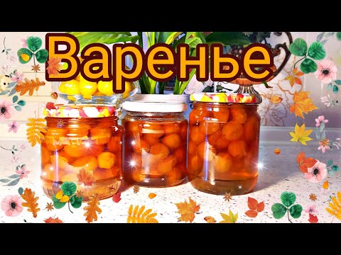 Видео: ЯНТАРНОЕ ВАРЕНЬЕ!!!//Очень вкусно и полезно///как приготовить варенье из алычи