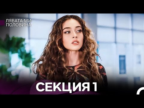 Видео: Лявата ми половина 1 Секция (Български Дублаж)