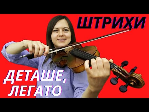 Видео: Штрихи.Скрипичная техника.Деташе.Легато.1Часть.