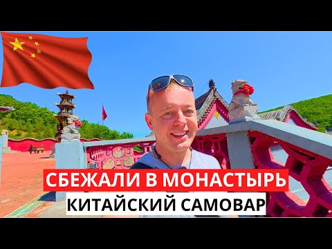 Видео: Что я там забыл? СБЕЖАЛИ в "Монастырь"! Как меня удивил КИТАЙСКИЙ САМОВАР!