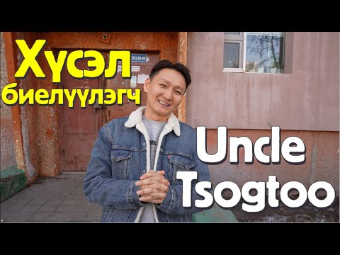 Видео: Хүсэл биелүүлэгч Uncle Tsogtoo Жуковд очив!!!
