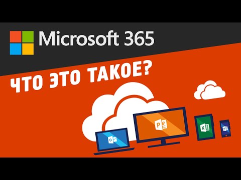 Видео: Office 365: всё и сразу, для всех и каждого! | Что такое Microsoft 365?