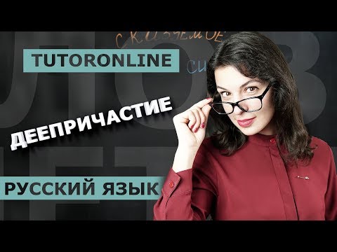 Видео: Деепричастие и деепричастный оборот | Русский язык TutorOnline