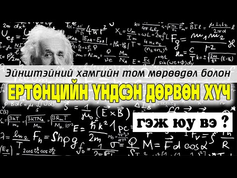 Видео: ЕРТӨНЦИЙН ҮНДСЭН ДӨРВӨН ХҮЧ гэж юу вэ ?