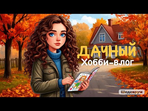 Видео: Дачный хобби-влог 🏠🍁
