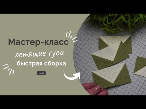 Видео: ЛЕТЯЩИЕ ГУСИ | ПОДРОБНЫЙ МК