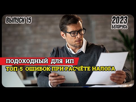 Видео: Как ИП избежать штрафов при расчете подоходного  | Налоги в Беларуси 2023