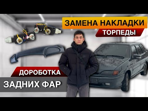 Видео: Доработка задних фонарей Ваз 2115| Замена накладки| Подготовка к зиме #тюнинг #ваз #тонировка