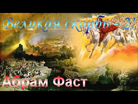 Видео: Великая скорбь - 2! - Абрам Фаст