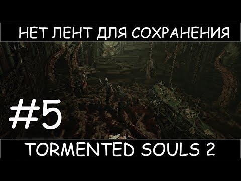 Видео: Tormented Souls 2 #5 нет лент нет лечилок нет патронов