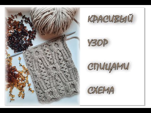 Видео: Красивый узор спицами. Вязание для начинающих. Японские узоры.