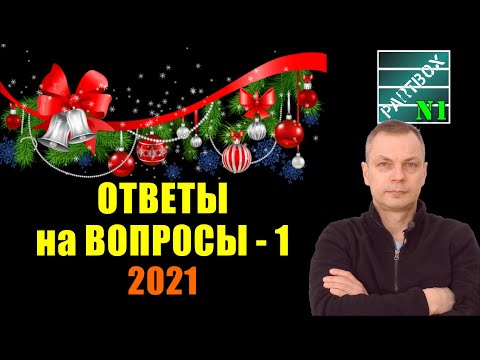 Видео: 1. ОТВЕТЫ НА ВОПРОСЫ  - 2021. Первая часть. Вторая часть будет про присадки.