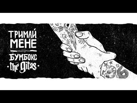 Видео: Бумбокс & The Gitas - Тримай мене, акустична версія