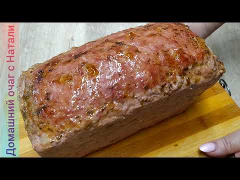 Видео: Мясной ХЛЕБ 🍞 Простой рецепт в домашних условиях👍