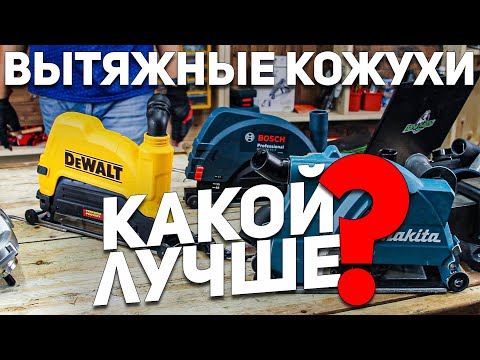 Видео: Вытяжные кожухи для ушм MAKITA BOSCH DEWALT METABO