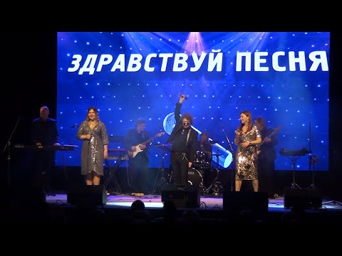 Видео: ВИА "Здравствуй, песня!" гости 10-го Парада коломенских ВИА. 12.02.2023. ДК "Тепловозостроитель"