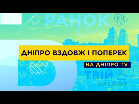 Видео: Днепр вдоль и поперек | Выпуск 5 | кольцо на Победе