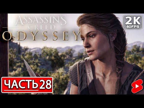 Видео: ASSASSIN’S CREED ODYSSEY Полное Прохождение Часть 28 АССАССИНС КРИД ОДИССЕЯ #shorts