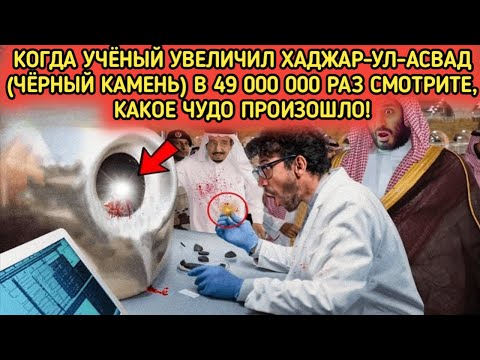 Видео: Когда учёные увеличили Хаджар аль-Асвад в 49,000 раз — то, что они увидели, шокировало весь мир!