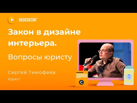 Видео: Закон в дизайне интерьера. Ответы юриста на самые популярные вопросы