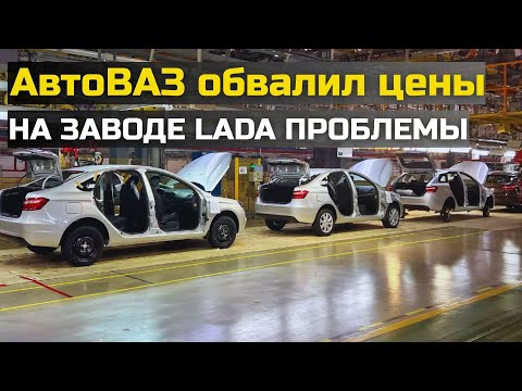 Видео: ОБВАЛ ЦЕН ОТ АВТОВАЗА! ПРОБЛЕМЫ НА ЗАВОДЕ И НЕВИДАННАЯ ЩЕДРОСТЬ ОТ ОТЕЧЕСТВЕННОГО АВТОГИГАНТА!