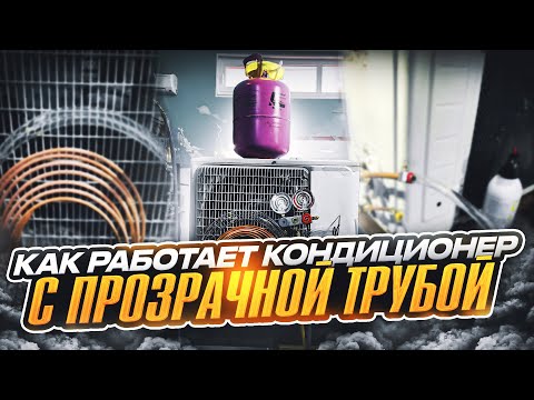 Видео: Эксперимент, как работает кондиционер с прозрачными трубами.