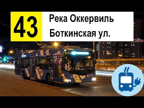 Видео: Троллейбус 43 "Река Оккервиль - Финляндский вокзал"