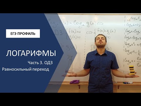 Видео: ЕГЭ ПРОФИЛЬ. Подробно про ОДЗ и равносильный переход при решении уравнений с логарифмами