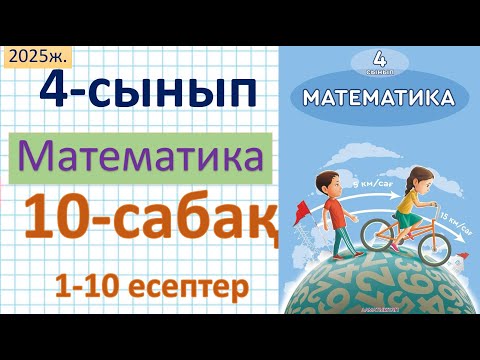 Видео: Математика 4-сынып 10-сабақ 1-10 есептер