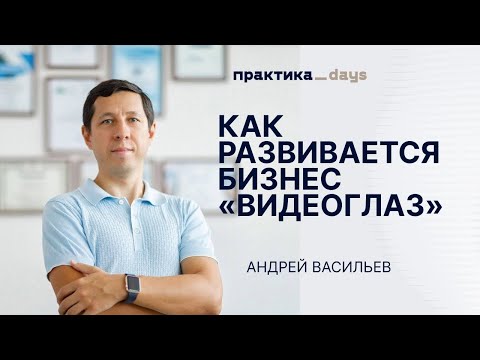 Видео: "Видеоглаз". На пути к 10 млрд и IPO. Интервью с Андреем Васильевым