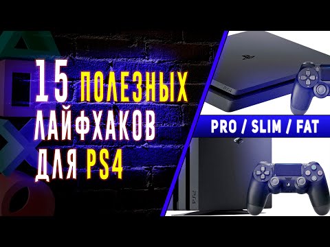Видео: 🎮 15 ЛАЙФХАКОВ ДЛЯ PS4 ☑️ ПОЛЕЗНЫЕ САЙТЫ ☑️ СОРТИРОВКА ИГР ☑️ ПАРОЛЬ ДЛЯ ВХОДА PLAYSTATION4