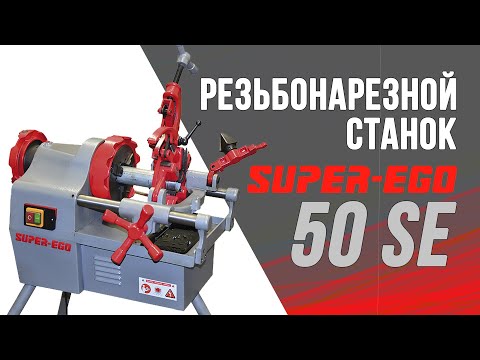 Видео: Резьбонарезной станок Super Ego 50 SE
