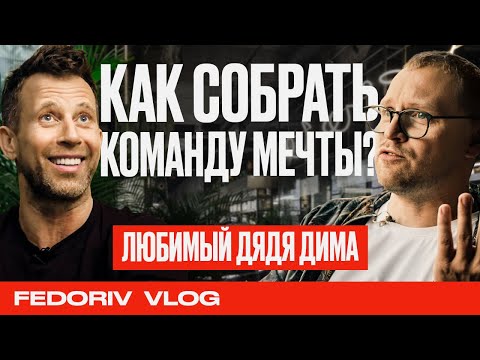 Видео: СТРАСТЬ, ЭНЕРГИЯ И СУПЕР КОМАНДА РЕСТОРАТОРА ДИМЫ ЗАПОРОЖЦА | FEDORIV VLOG