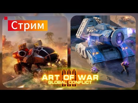 Видео: Стрим Antoha AOW3 .  Играем общаемся в Art of war 3 Global Conflict