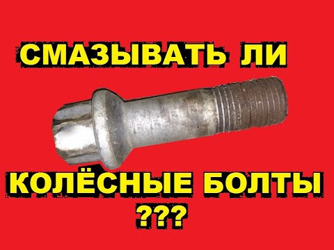 Видео: СМАЗЫВАТЬ ЛИ БОЛТЫ НА КОЛЁСАХ? Почему запрещена смазка колесных болтов?